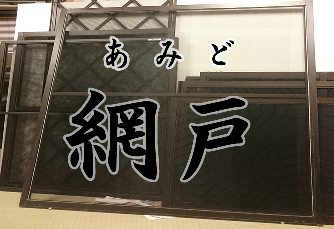 網戸