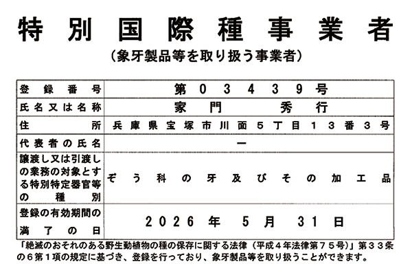 特別国際種事業者登録証