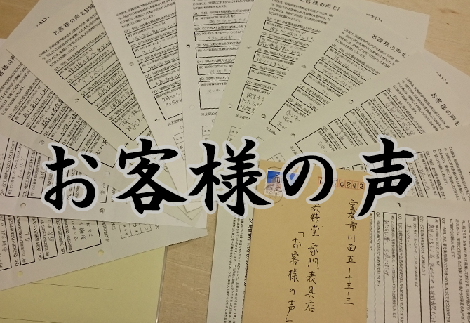 お客様の声をお聞かせください