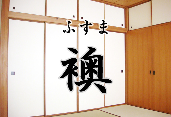 襖（ふすま）