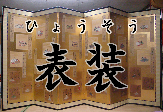 表装