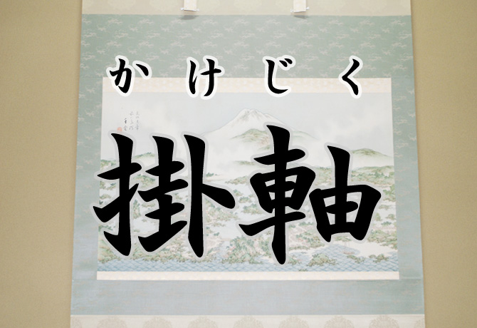 掛軸