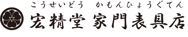 宏精堂 家門表具店