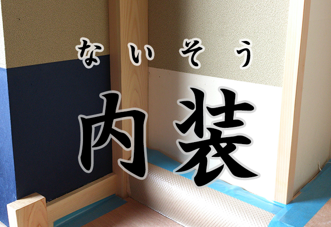 内装