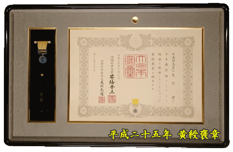 黄綬褒章の額
