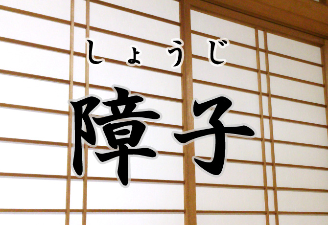 障子