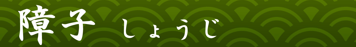 障子(しょうじ)