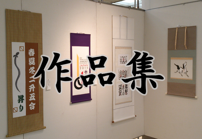 作品集